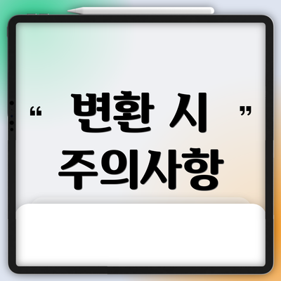 변환 시 주의사항