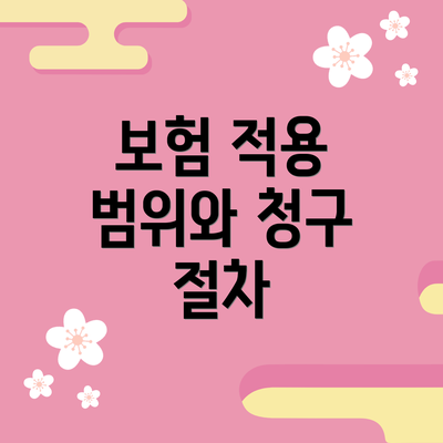 보험 적용 범위와 청구 절차