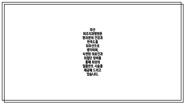 부산 미주치과병원은 환자분의 건강과 만족도를 최우선으로 생각하며, 숙련된 의료진과 최첨단 장비를 통해 최상의 임플란트 시술을 제공해 드리고 있습니다.