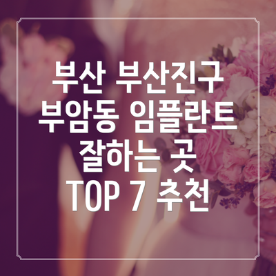 부산 부산진구 부암동 임플란트 잘하는 곳 TOP 7 추천