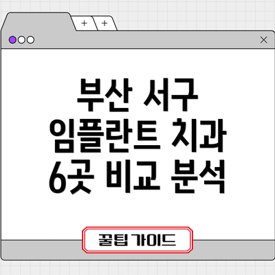 부산 서구 임플란트 치과 6곳 비교 분석