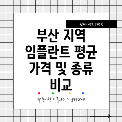 부산 지역 임플란트 평균 가격 및 종류 비교