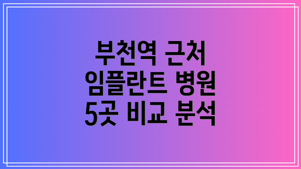 부천역 근처 임플란트 병원 5곳 비교 분석