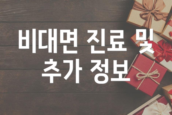 비대면 진료 및 추가 정보