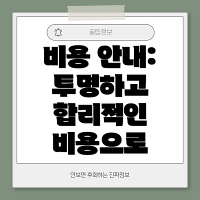 비용 안내: 투명하고 합리적인 비용으로