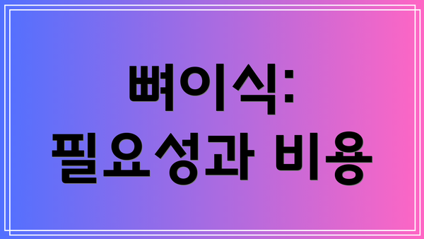 뼈이식: 필요성과 비용