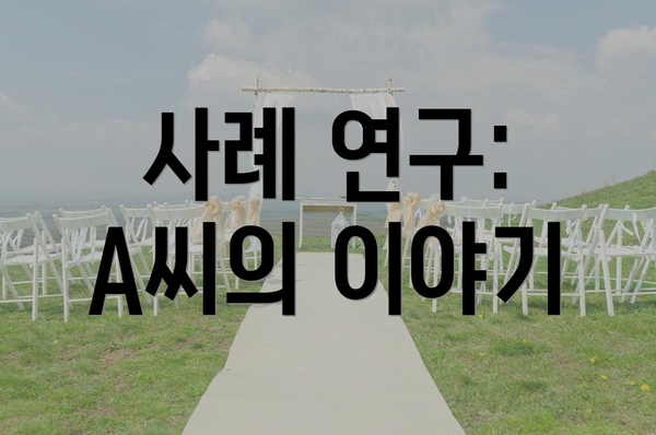 사례 연구: A씨의 이야기