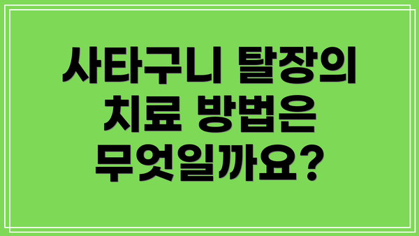 사타구니 탈장의 치료 방법은 무엇일까요?