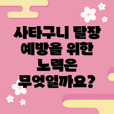 사타구니 탈장 예방을 위한 노력은 무엇일까요?
