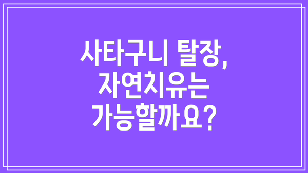 사타구니 탈장, 자연치유는 가능할까요?