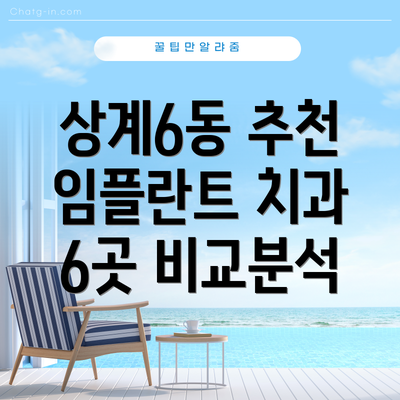 상계6동 추천 임플란트 치과 6곳 비교분석