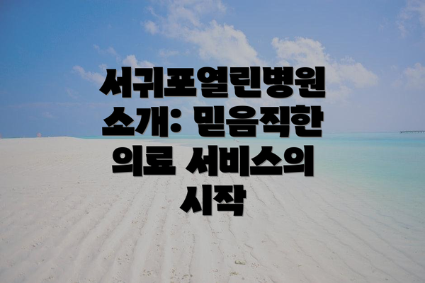 서귀포열린병원 소개: 믿음직한 의료 서비스의 시작