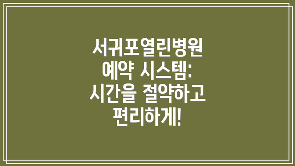 서귀포열린병원 예약 시스템: 시간을 절약하고 편리하게!