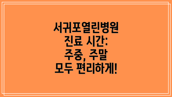 서귀포열린병원 진료 시간: 주중, 주말 모두 편리하게!