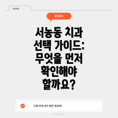 서농동 치과 선택 가이드: 무엇을 먼저 확인해야 할까요?