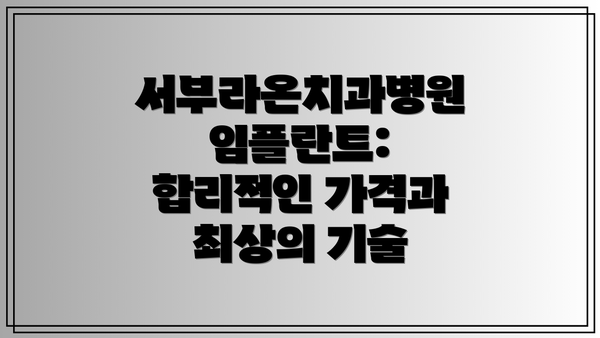 서부라온치과병원 임플란트: 합리적인 가격과 최상의 기술