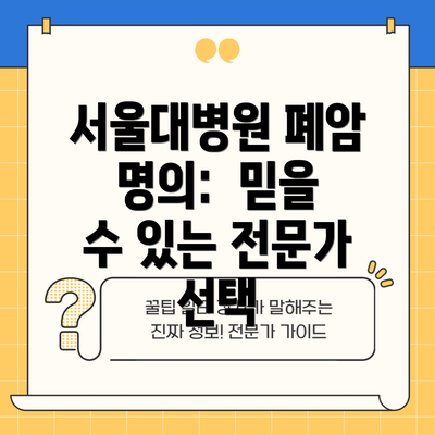 서울대병원 폐암 명의:  믿을 수 있는 전문가 선택