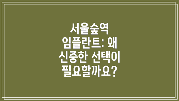 서울숲역 임플란트: 왜 신중한 선택이 필요할까요?