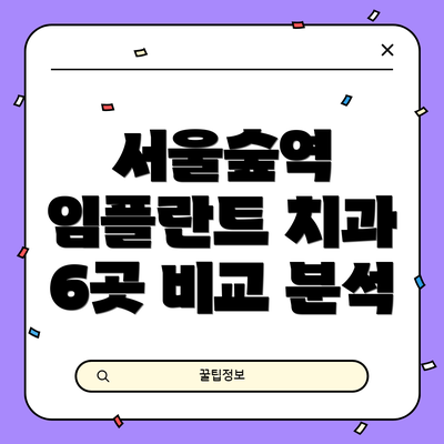 서울숲역 임플란트 치과 6곳 비교 분석