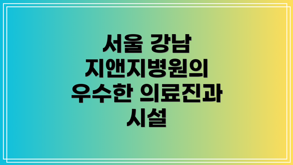 서울 강남 지앤지병원의 우수한 의료진과 시설
