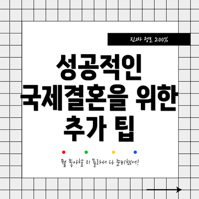 성공적인 국제결혼을 위한 추가 팁