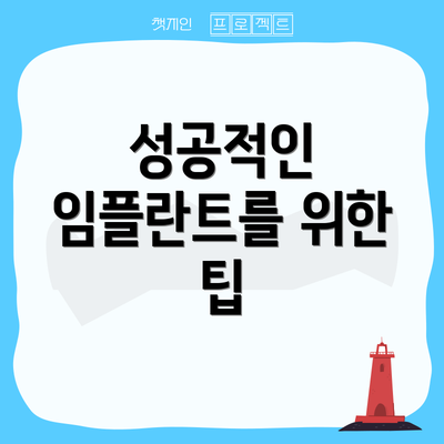 성공적인 임플란트를 위한 팁