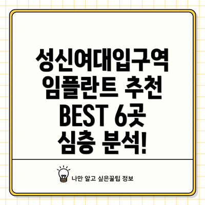 성신여대입구역 임플란트 추천 BEST 6곳 심층 분석!