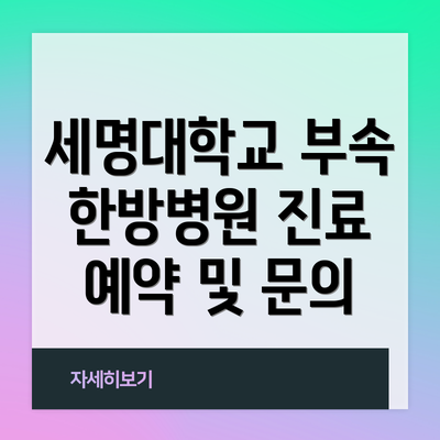 세명대학교 부속 한방병원 진료 예약 및 문의