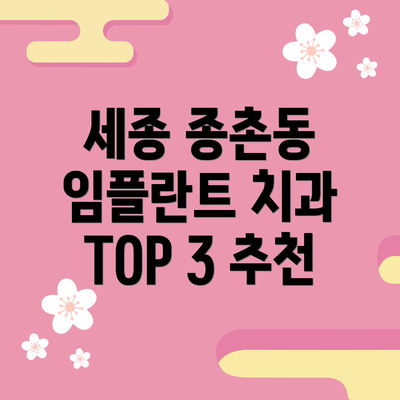 세종 종촌동 임플란트 치과 비용: 얼마나 들까요?