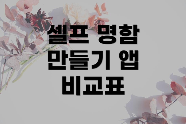 셀프 명함 만들기 앱 비교표
