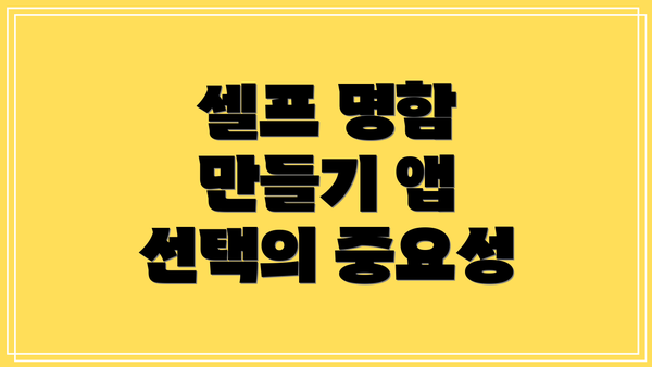 셀프 명함 만들기 앱 선택의 중요성