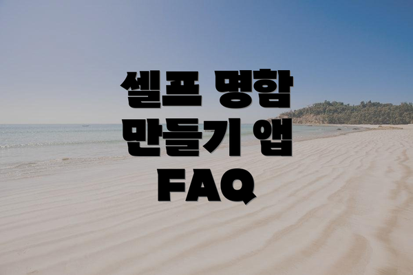 셀프 명함 만들기 앱 FAQ