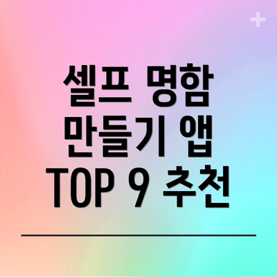 셀프 명함 만들기 앱 TOP 9 추천