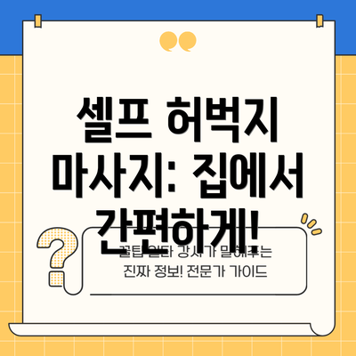 셀프 허벅지 마사지: 집에서 간편하게!