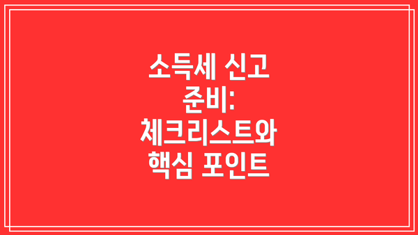 소득세 신고 준비: 체크리스트와 핵심 포인트