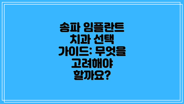 송파 임플란트 치과 선택 가이드: 무엇을 고려해야 할까요?