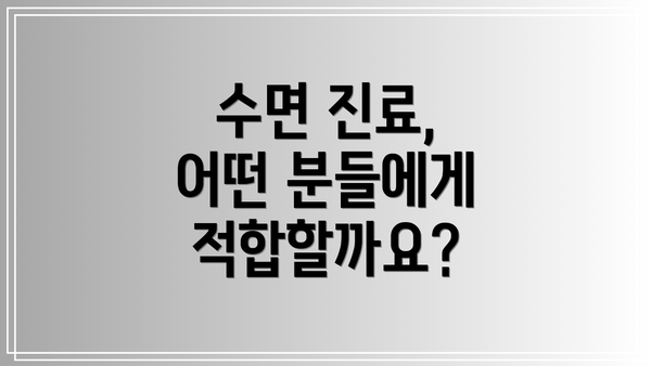 수면 진료, 어떤 분들에게 적합할까요?