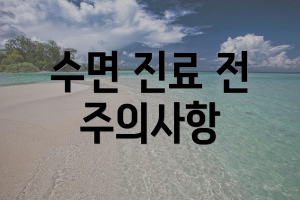수면 진료 전 주의사항