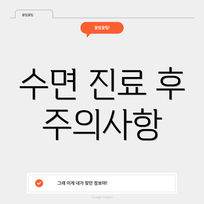 수면 진료 후 주의사항