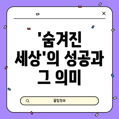 '숨겨진 세상'의 성공과 그 의미