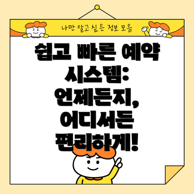 쉽고 빠른 예약 시스템: 언제든지, 어디서든 편리하게!