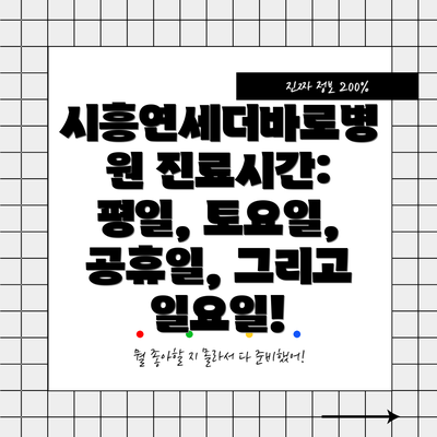 시흥연세더바로병원 진료시간: 평일, 토요일, 공휴일, 그리고 일요일!