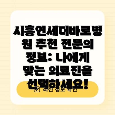 시흥연세더바로병원 추천 전문의 정보: 나에게 맞는 의료진을 선택하세요!