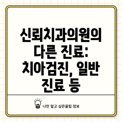신뢰치과의원의 다른 진료: 치아검진, 일반 진료 등