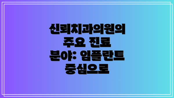 신뢰치과의원의 주요 진료 분야: 임플란트 중심으로