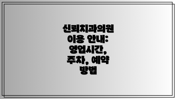 신뢰치과의원 이용 안내: 영업시간, 주차, 예약 방법