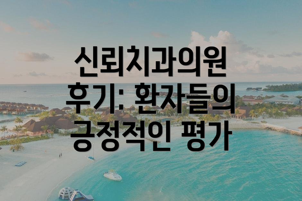 신뢰치과의원 후기: 환자들의 긍정적인 평가