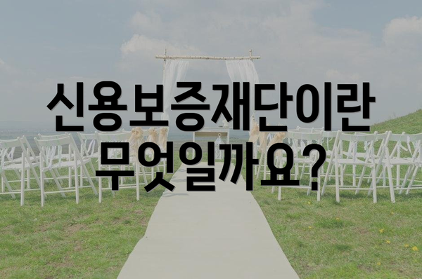 신용보증재단이란 무엇일까요?