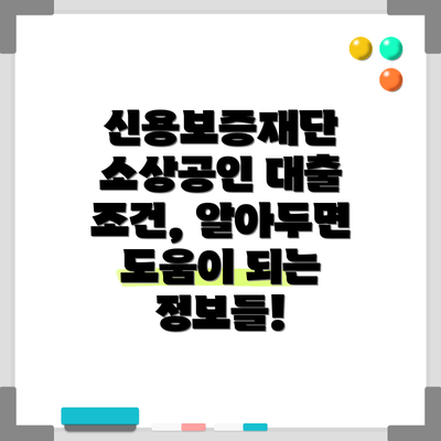 신용보증재단 소상공인 대출 자격 조건, 꼼꼼하게 확인해봐요!