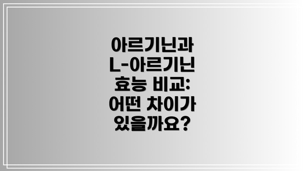아르기닌과 L-아르기닌 효능 비교: 어떤 차이가 있을까요?